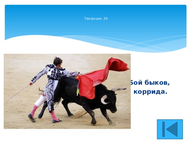     Традиции, 20     Бой быков, коррида. 