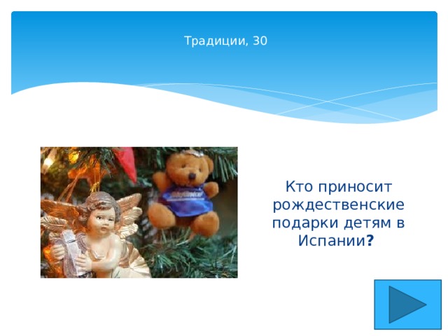   Традиции, 30    Кто приносит рождественские подарки детям в Испании ?  
