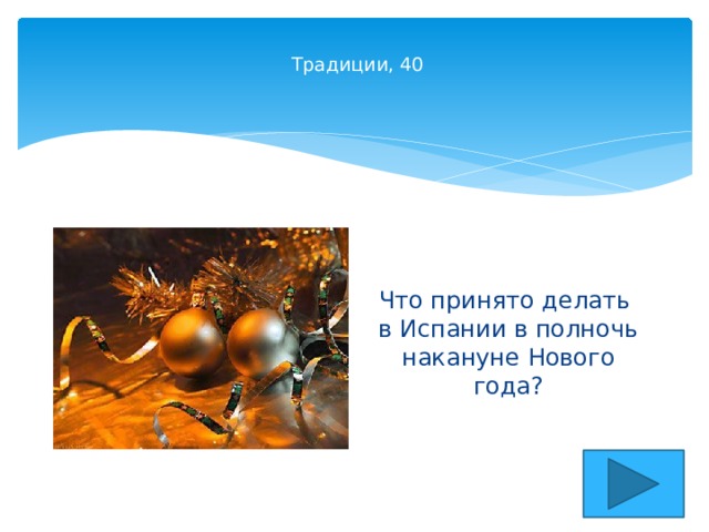   Традиции, 40    Что принято делать  в Испании в полночь накануне Нового года? 