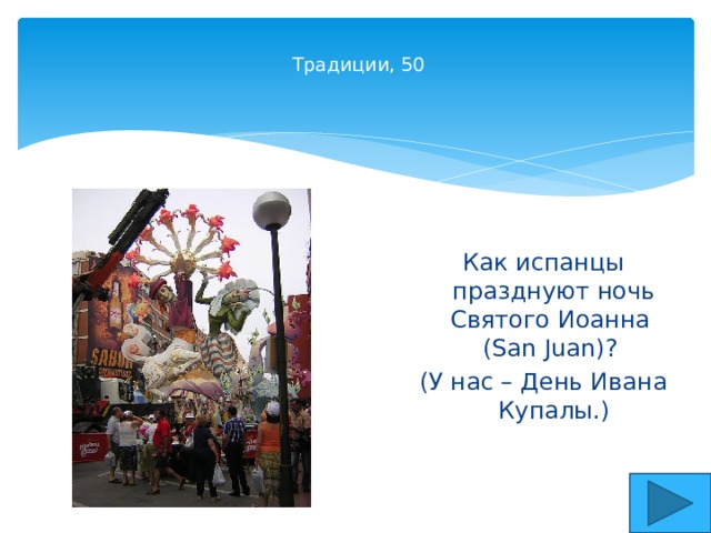   Традиции, 50    Как испанцы празднуют ночь Святого Иоанна  (San Juan)? (У нас – День Ивана Купалы.) 