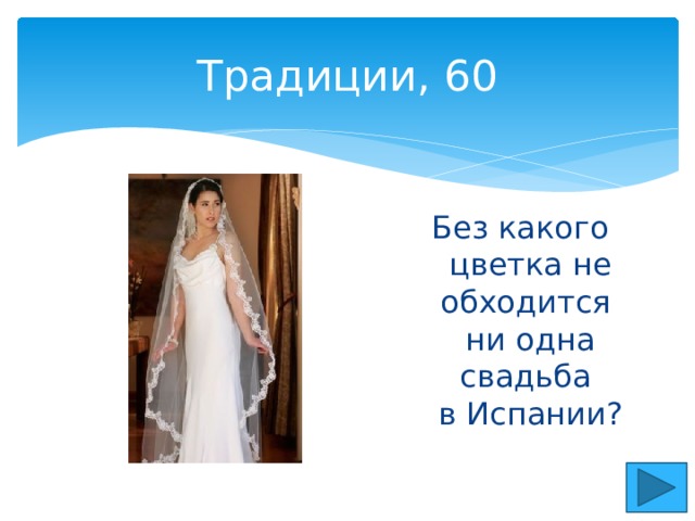 Традиции, 60 Без какого цветка не обходится  ни одна свадьба  в Испании? 