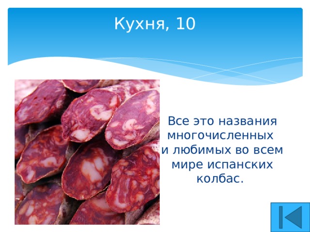 Кухня, 10   Все это названия многочисленных  и любимых во всем мире испанских колбас.   