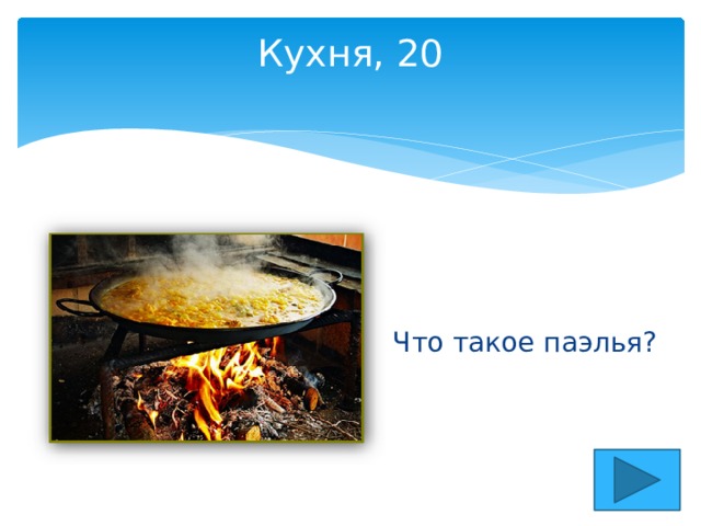 Кухня, 20   Что такое паэлья?   