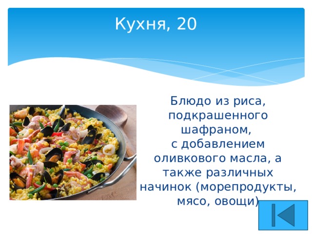 Кухня, 20   Блюдо из риса, подкрашенного шафраном,  с добавлением оливкового масла, а также различных начинок (морепродукты, мясо, овощи) 