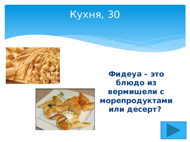 Кухня, 30   Фидеуа – это блюдо из вермишели с морепродуктами или десерт? 