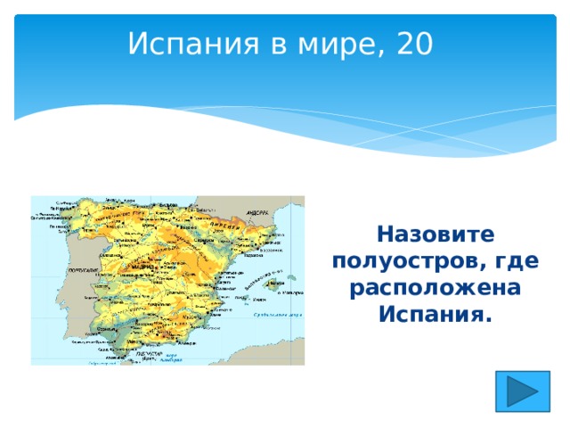 Испания в мире, 20   Назовите полуостров, где расположена Испания. 
