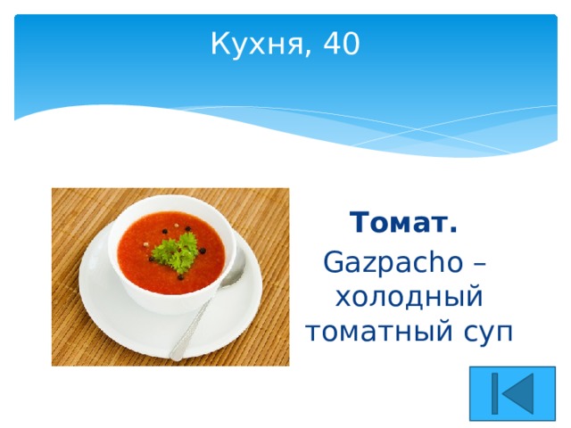 Кухня, 40   Томат. Gazpacho – холодный томатный суп 
