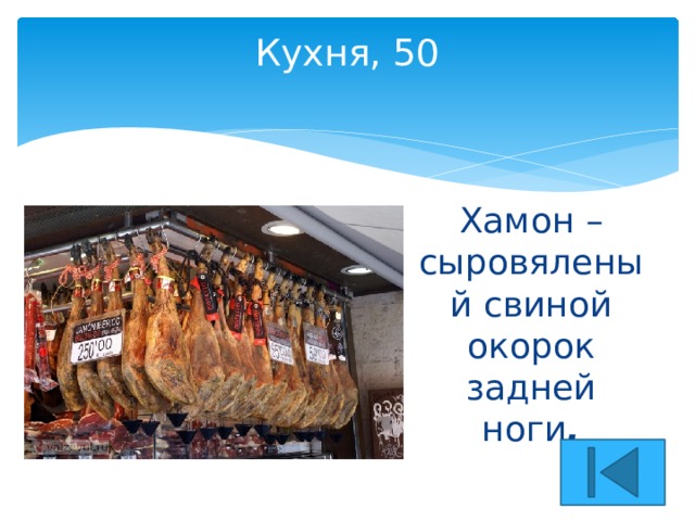 Кухня, 50   Хамон – сыровяленый свиной окорок задней ноги . 