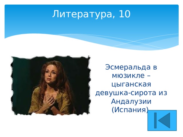 Литература, 10   Эсмеральда в мюзикле – цыганская девушка-сирота из Андалузии (Испания). 