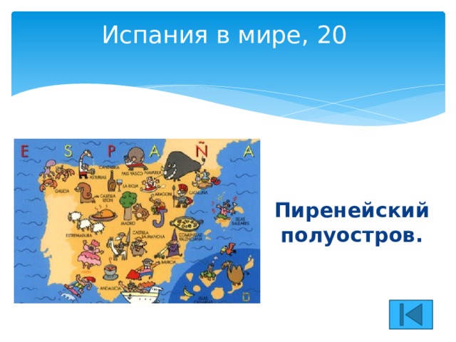 Испания в мире, 20   Пиренейский полуостров. 