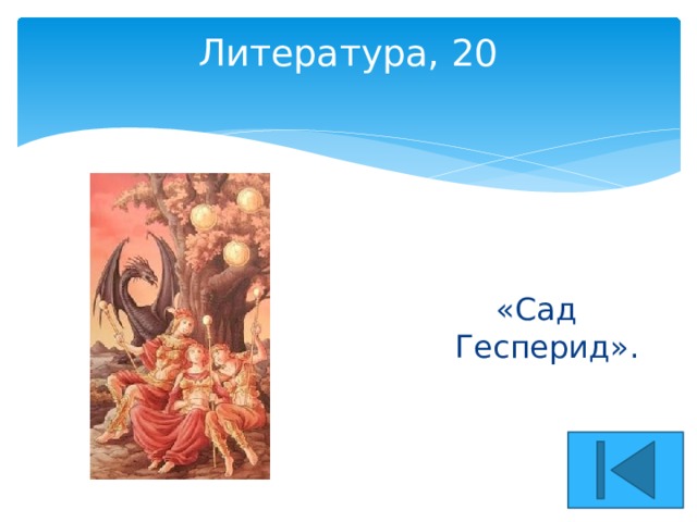 Литература, 20   «Сад Гесперид». 