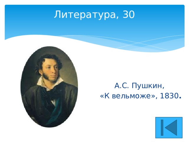 Литература, 30   А.С. Пушкин, «К вельможе», 1830 . 