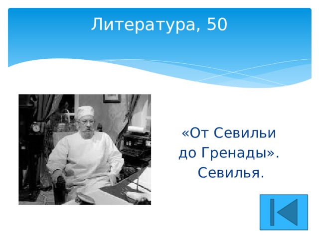 Литература, 50   «От Севильи до Гренады». Севилья. 