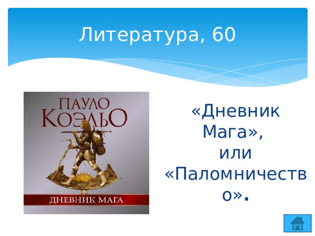 Литература, 60 «Дневник Мага»,  или «Паломничество» . 