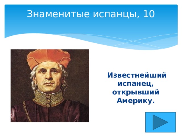 Знаменитые испанцы, 10     Известнейший испанец, открывший Америку. 