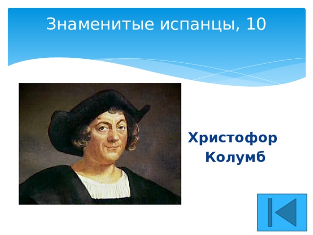 Знаменитые испанцы, 10   Христофор Колумб 