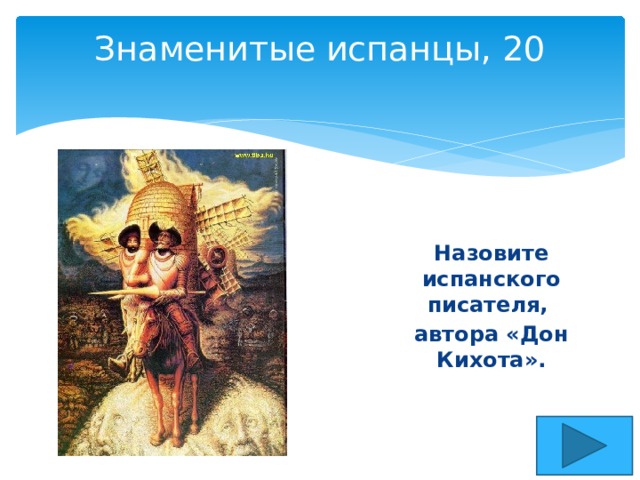 Знаменитые испанцы, 20   Назовите испанского писателя, автора «Дон Кихота». 