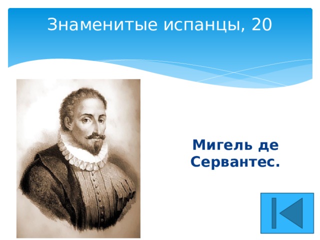 Знаменитые испанцы, 20   Мигель де Сервантес. 