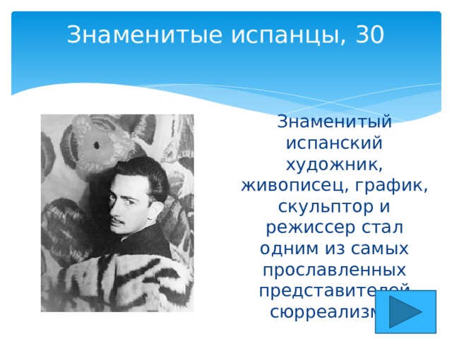 Знаменитые испанцы, 30   Знаменитый испанский художник, живописец, график, скульптор и режиссер стал одним из самых прославленных представителей сюрреализма. 