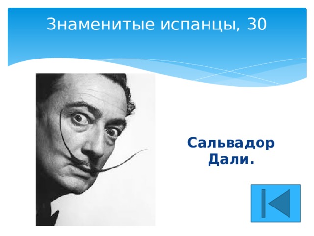 Знаменитые испанцы, 30   Сальвадор Дали. 