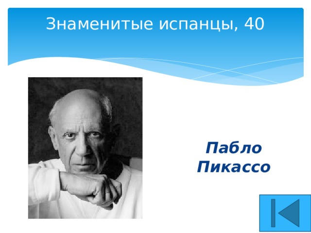 Знаменитые испанцы, 40   Пабло Пикассо 