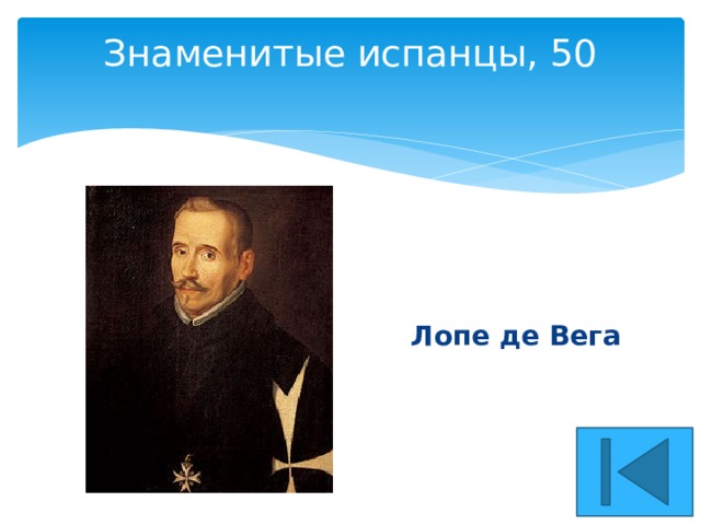 Знаменитые испанцы, 50   Лопе де Вега 