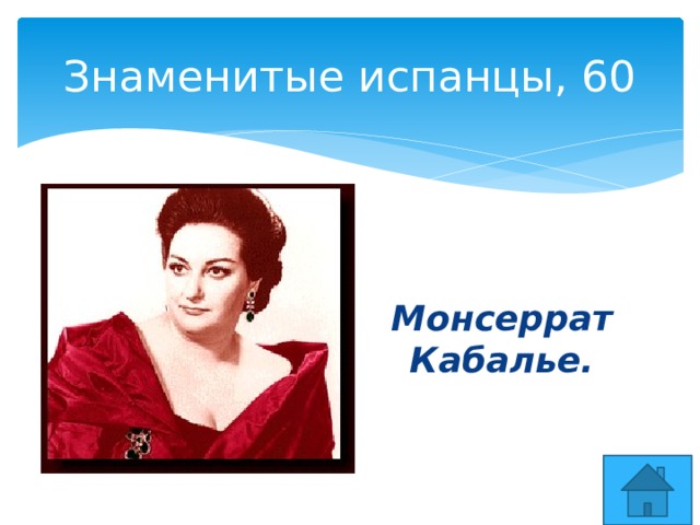 Знаменитые испанцы, 60 Монсеррат Кабалье. 