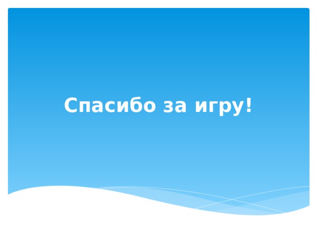Спасибо за игру! 