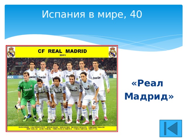 Испания в мире, 40   «Реал Мадрид» 