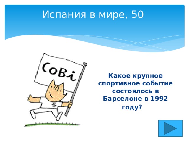 Испания в мире, 50   Какое крупное спортивное событие состоялось в Барселоне в 1992 году?     