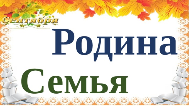 Родина Семья 