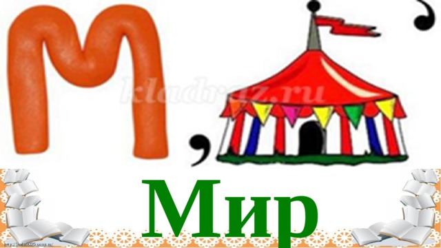 Мир 