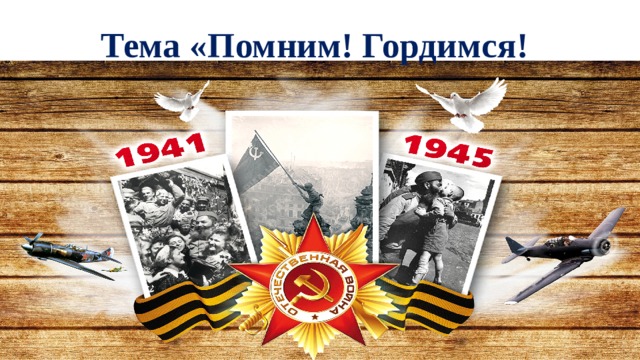 Тема «Помним! Гордимся!   