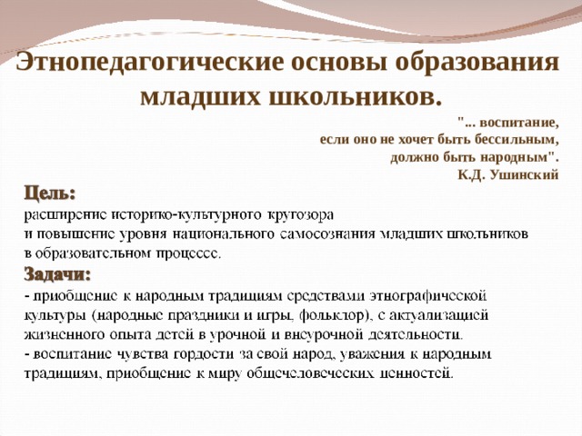 Этнопедагогические основы образования младших школьников. 