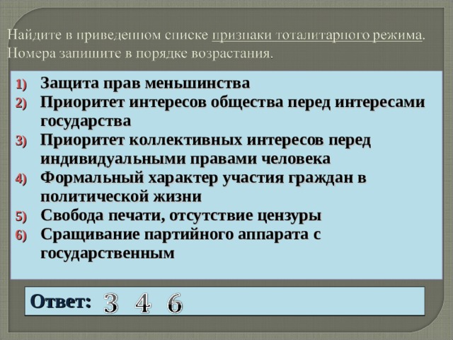 Защита прав меньшинства Приоритет интересов общества перед интересами государства Приоритет коллективных интересов перед индивидуальными правами человека Формальный характер участия граждан в политической жизни Свобода печати, отсутствие цензуры Сращивание партийного аппарата с государственным