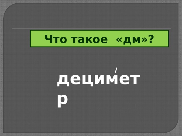 Что такое «дм»? дециметр 