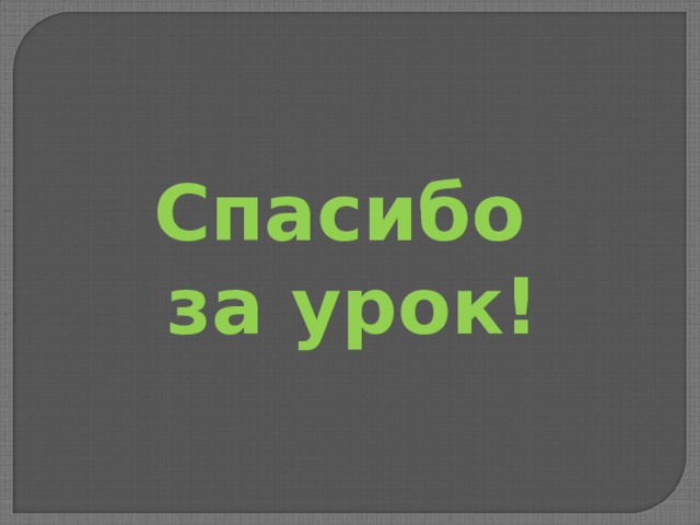 Спасибо за урок! 