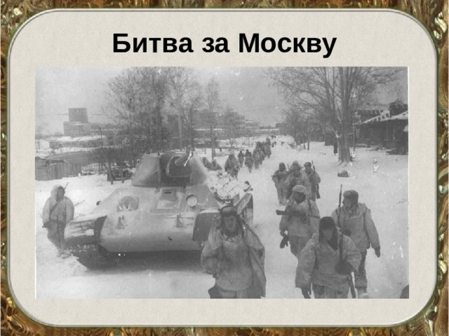 Битва за Москву 