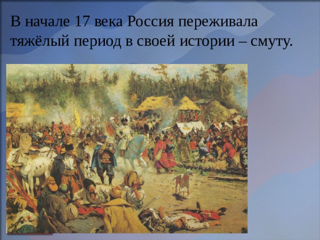 В начале 17 века Россия переживала тяжёлый период в своей истории – смуту. 