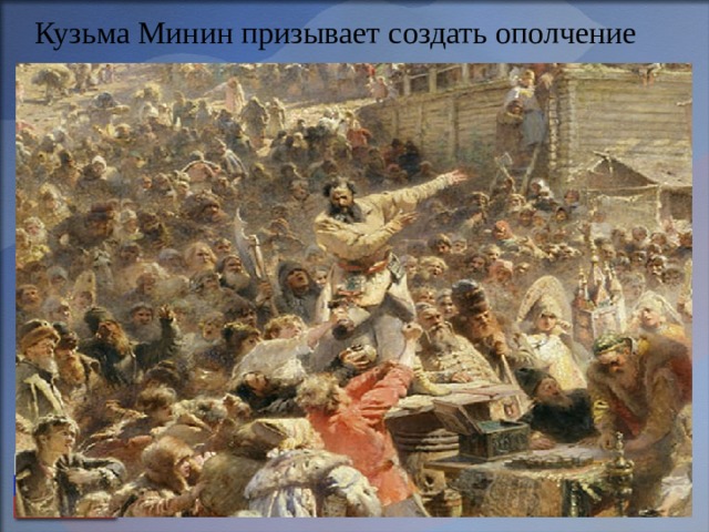 Кузьма Минин призывает создать ополчение 