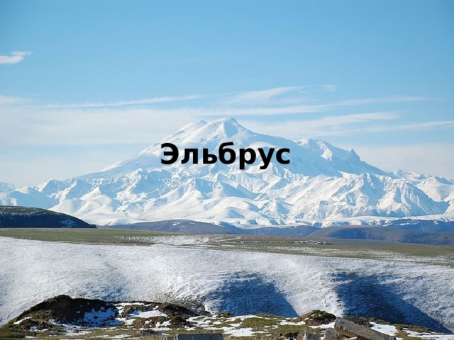 Эльбрус 