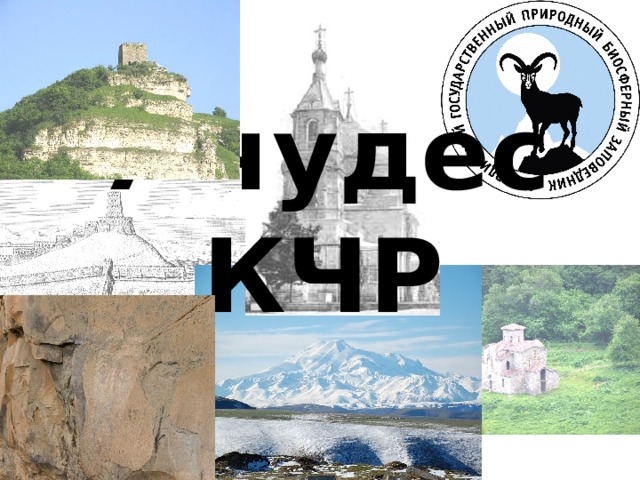 7 чудес КЧР 