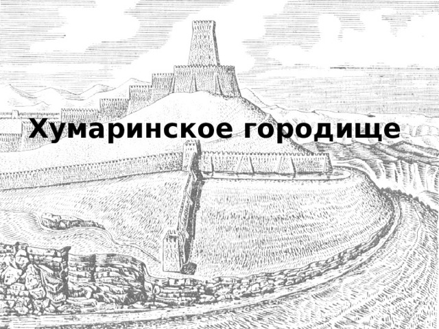 Хумаринское городище 