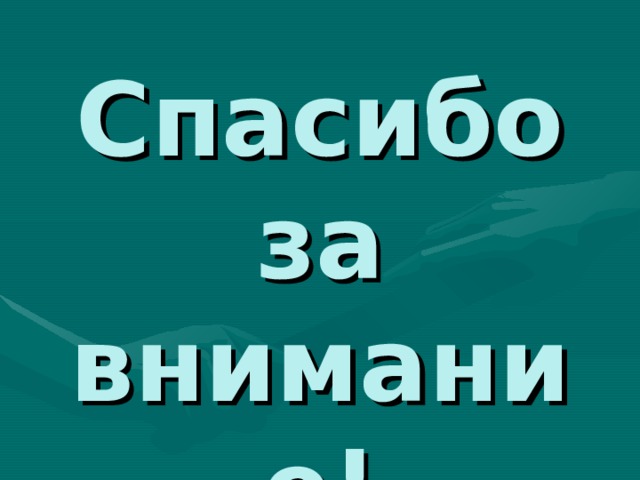 Спасибо за внимание! 