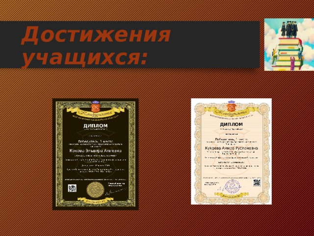 Достижения учащихся: 