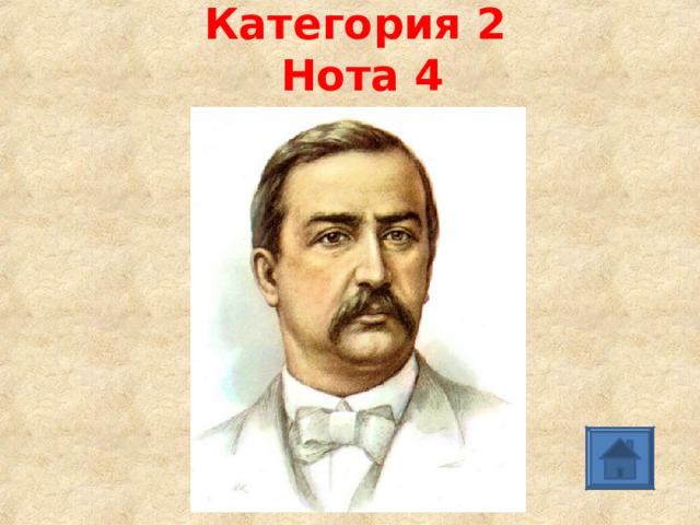 Категория 2   Нота 4 