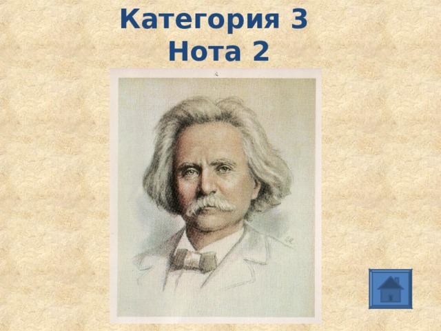 Категория 3   Нота 2 