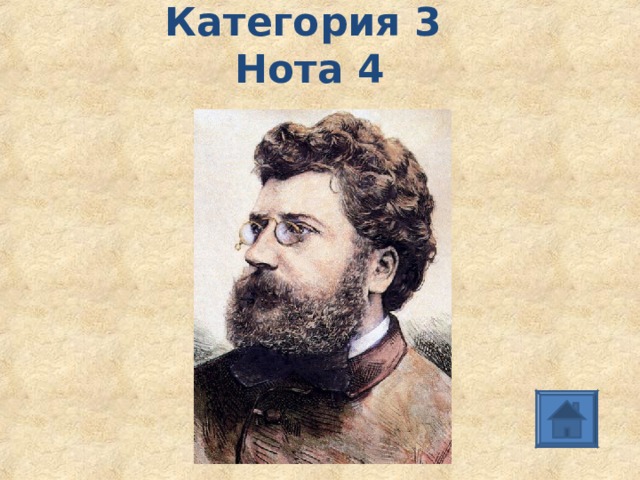 Категория 3   Нота 4 