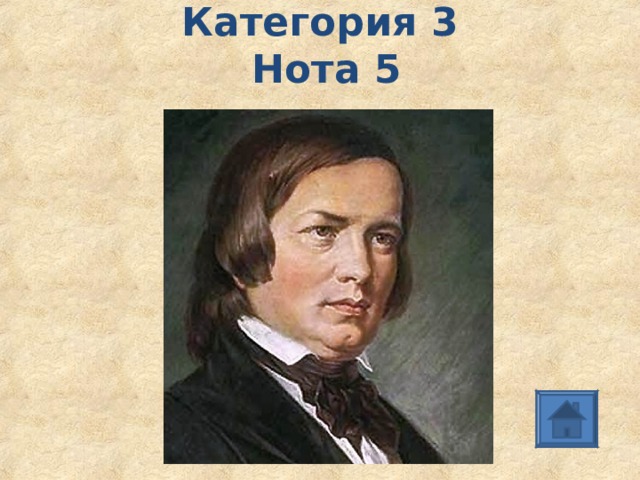 Категория 3   Нота 5 