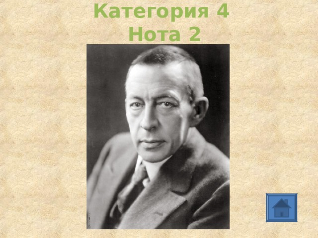 Категория 4   Нота 2 